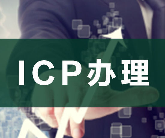 ODI申請，ICP申請，ICP辦理